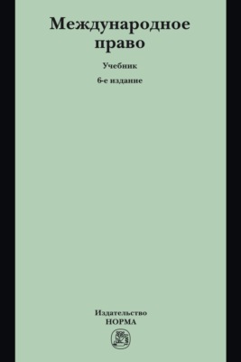 Международное право