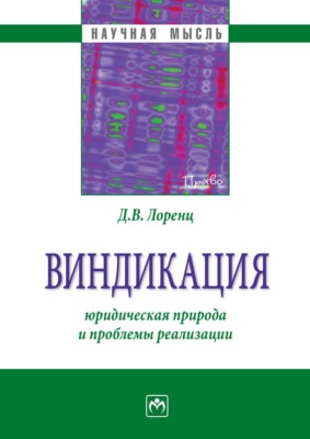Виндикация: юридическая природа и проблемы реализации