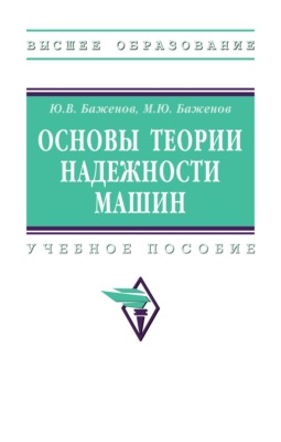 Основы теории надежности машин