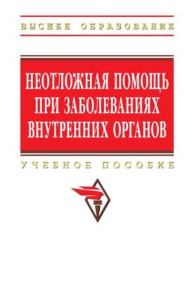 Неотложная помощь при заболеваниях внутренних органов