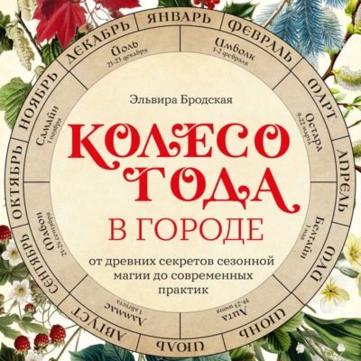Колесо Года в городе: от древних секретов сезонной магии до современных практик