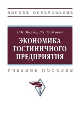 Экономика гостиничного предприятия
