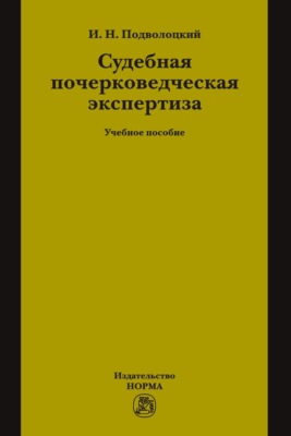 Судебная почерковедческая экспертиза