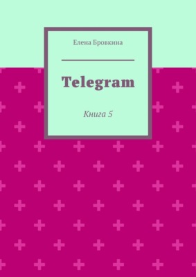 Telegram. Книга 5