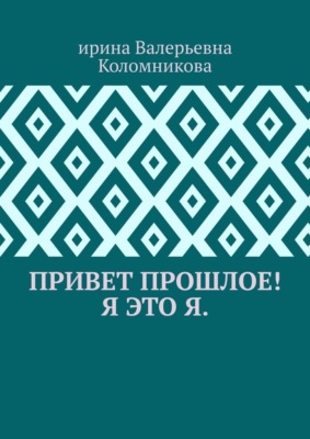 Привет прошлое! Я это я