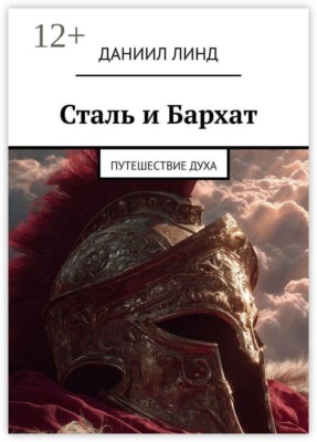 Сталь и Бархат. Путешествие духа