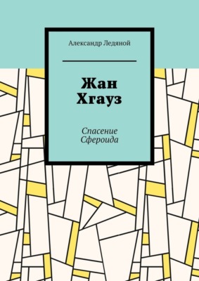 Жан Хгауз. Спасение Сфероида