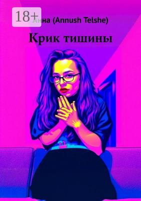 Крик тишины