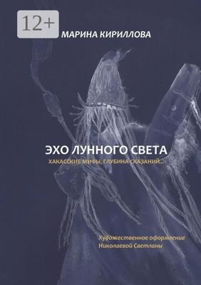 Эхо лунного света. Хакасские мифы, глубина сказаний…