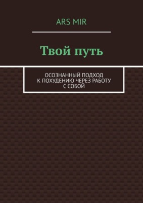 Твой путь. Осознанный подход к похудению через работу с собой
