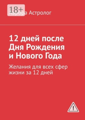 12 дней после Дня Рождения и Нового Года. Желания для всех сфер жизни за 12 дней