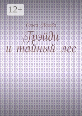 Грэйди и тайный лес