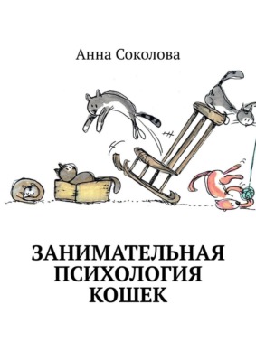 Занимательная психология кошек