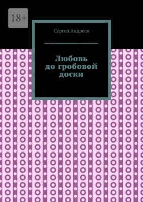 Любовь до гробовой доски