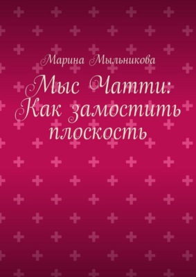 Мыс Чатти: Как замостить плоскость