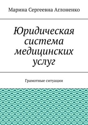 Юридическая система медицинских услуг. Грамотные ситуации