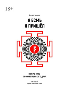 Я Есмь Я Пришёл. Том третий