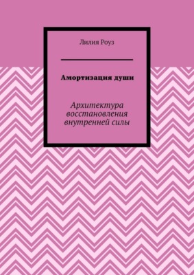Амортизация души. Архитектура восстановления внутренней силы
