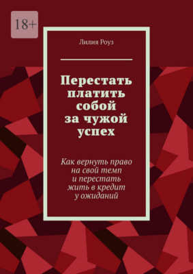 Перестать платить собой за чужой успех. Как вернуть право на свой темп и перестать жить в кредит у ожиданий