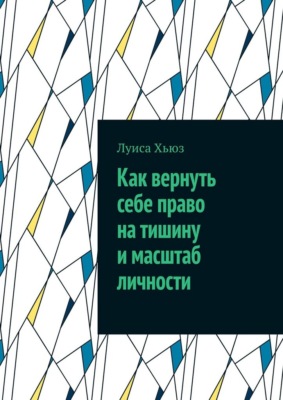Как вернуть себе право на тишину и масштаб личности