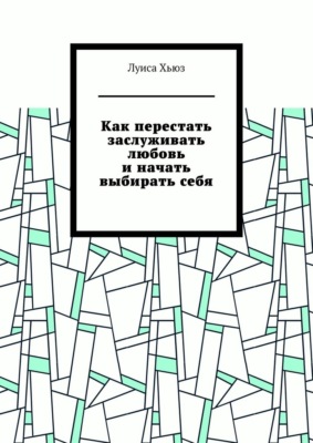 Как перестать заслуживать любовь и начать выбирать себя
