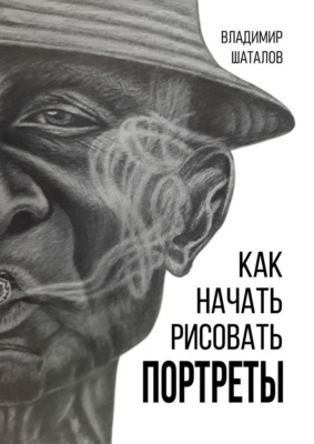 Как начать рисовать портреты