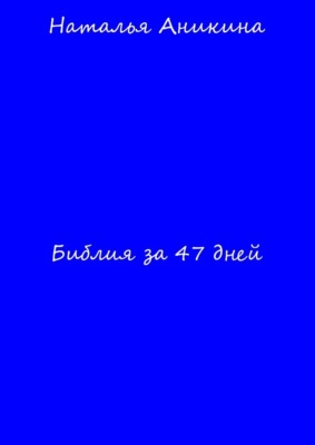 Библия за 47 дней