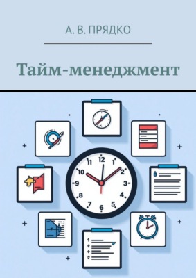 Тайм-менеджмент