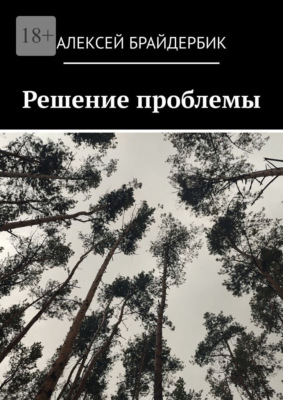 Решение проблемы