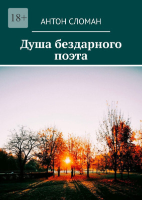 Душа бездарного поэта
