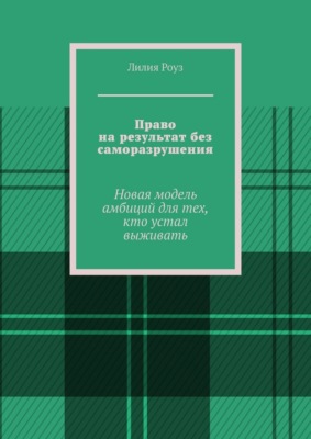 Право на результат без саморазрушения. Новая модель амбиций для тех, кто устал выживать