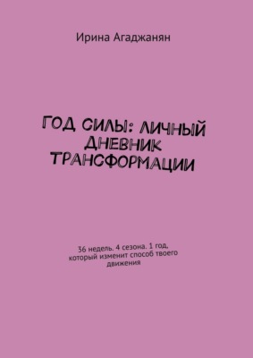 Год силы: личный дневник трансформации. 36 недель. 4 сезона. 1 год, который изменит способ твоего движения