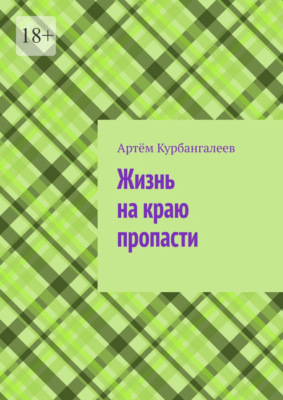 Жизнь на краю пропасти