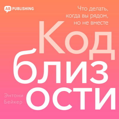 Код близости