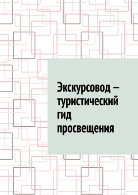 Экскурсовод – туристический гид просвещения