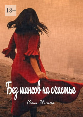 Без шансов на счастье