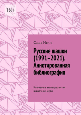Русские шашки (1991–2021). Аннотированная библиография. Ключевые этапы развития шашечной игры