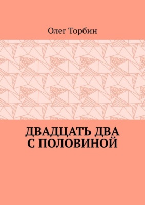 Двадцать два с половиной