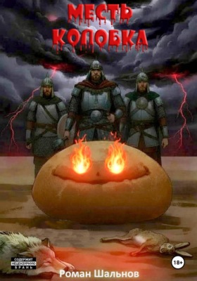 Месть колобка