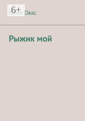 Рыжик мой