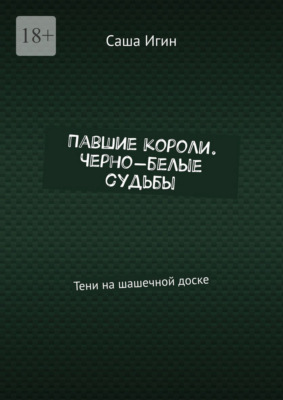 Павшие короли. Черно-белые судьбы. Тени на шашечной доске