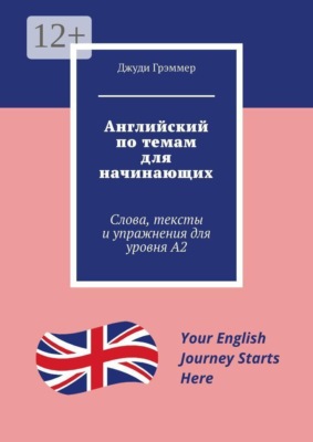Английский по темам для начинающих. Слова, тексты и упражнения для уровня A2