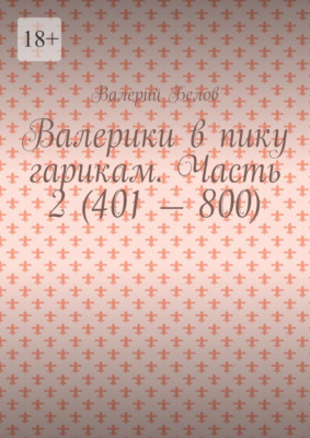 Валерики в пику гарикам. Часть 2 (401 – 800)