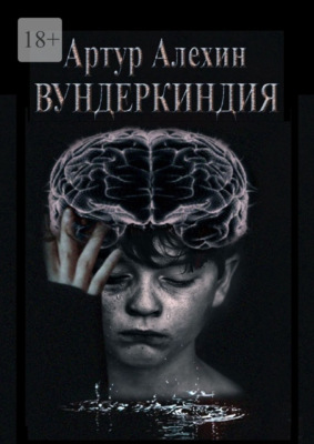 Вундеркиндия