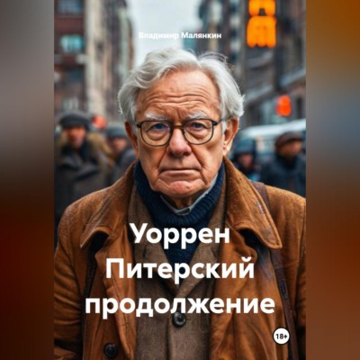 Уоррен Питерский продолжение