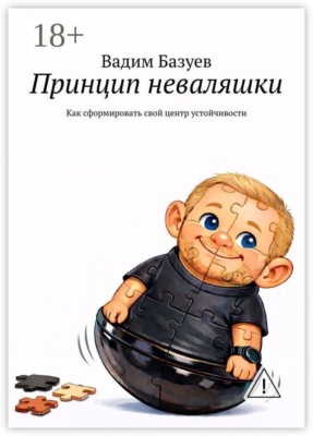 Принцип неваляшки. Как сформировать свой центр устойчивости