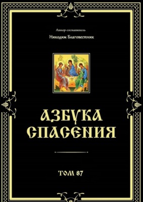 Азбука спасения. Том 87