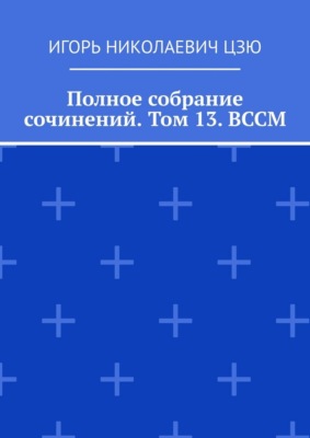 Полное собрание сочинений. Том 13. ВССМ