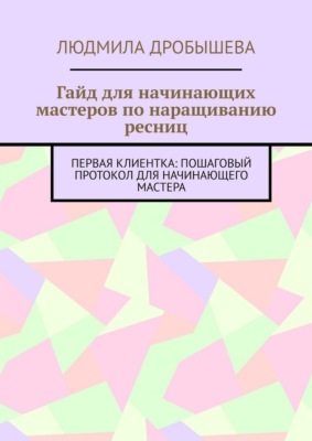 Гайд для начинающих мастеров по наращиванию ресниц. Первая клиентка: пошаговый протокол для начинающего мастера
