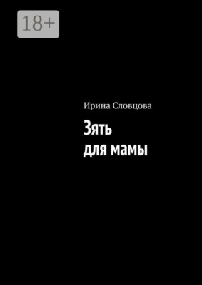 Зять для мамы
